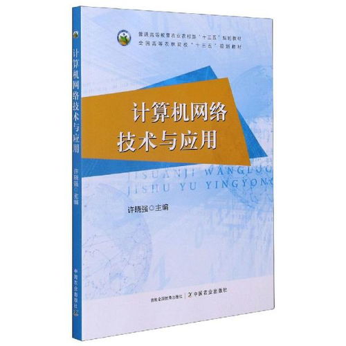 計算機網絡技術與應用