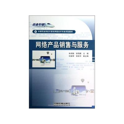 網絡產品銷售與服務 計算機網絡技術的應用與發展